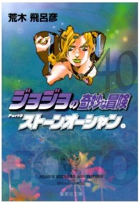 ジョジョの奇妙な冒険 ４０ 荒木飛呂彦 紀伊國屋書店ウェブストア オンライン書店 本 雑誌の通販 電子書籍ストア