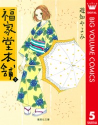 集英社文庫<br> 福家堂本舗 〈第５巻〉