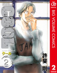 集英社文庫<br> Ｃｏｏｌ 〈２〉 - Ｒｅｎｔａｌ　ｂｏｄｙｇｕａｒｄ
