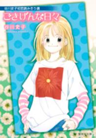 ごきげんな日々 - 谷川史子初恋読みきり選 集英社文庫