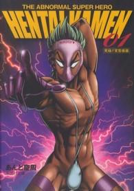集英社文庫<br> ＨＥＮＴＡＩ　ＫＡＭＥＮ 〈０１〉 - Ｔｈｅ　ａｂｎｏｒｍａｌ　ｓｕｐｅｒ　ｈｅｒｏ