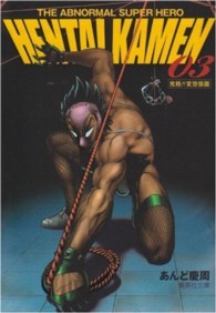 ＨＥＮＴＡＩ　ＫＡＭＥＮ 〈０３〉 - Ｔｈｅ　ａｂｎｏｒｍａｌ　ｓｕｐｅｒ　ｈｅｒｏ 集英社文庫
