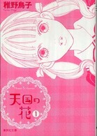 天国の花 〈１〉 集英社文庫