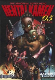 集英社文庫<br> ＨＥＮＴＡＩ　ＫＡＭＥＮ 〈０５〉 - Ｔｈｅ　ａｂｎｏｒｍａｌ　ｓｕｐｅｒ　ｈｅｒｏ