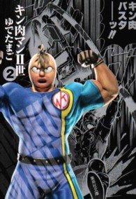 集英社文庫<br> キン肉マン２世 〈２〉