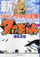 集英社文庫<br> 新ジャングルの王者ターちゃん 〈１〉