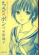 ちさ×ポン 〈ｖｏｌ．２〉 集英社文庫