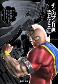 集英社文庫<br> キン肉マン２世 〈１０〉