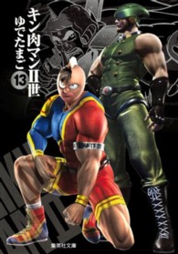 集英社文庫<br> キン肉マン２世 〈１３〉