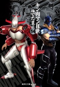 キン肉マン２世 〈１４〉 集英社文庫