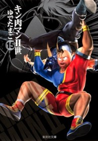 集英社文庫<br> キン肉マン２世 〈１５〉