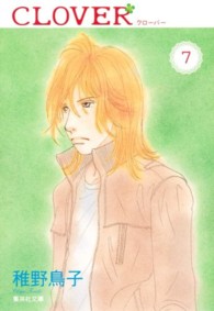 集英社文庫<br> クローバー 〈７〉