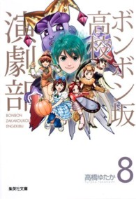 集英社文庫<br> ボンボン坂高校演劇部 〈８〉