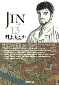 ＪＩＮ－仁－ 〈１３〉 集英社文庫