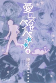 愛してるぜベイベ ４ ようこ 紀伊國屋書店ウェブストア オンライン書店 本 雑誌の通販 電子書籍ストア