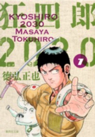 集英社文庫<br> 狂四郎２０３０ 〈７〉