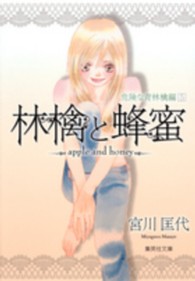 集英社文庫<br> 林檎と蜂蜜 〈危険な青林檎編　５〉