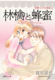 林檎と蜂蜜 憂鬱な赤林檎編 2 宮川匡代 紀伊國屋書店ウェブストア オンライン書店 本 雑誌の通販 電子書籍ストア 林檎と蜂蜜 憂鬱な赤林檎編 2 宮川匡代 紀伊國屋書店ウェブストア オンライン書店 本 雑誌の通販 電子書籍ストア