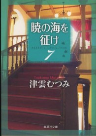 暁の海を征け 〈７〉 集英社文庫