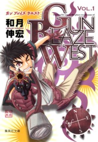 ＧＵＮ　ＢＬＡＺＥ　ＷＥＳＴ 〈ｖｏｌ．１〉 集英社文庫