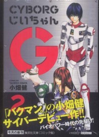 ＣＹＢＯＲＧじいちゃんＧ 〈２〉 集英社文庫