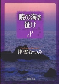 暁の海を征け 〈８〉 集英社文庫