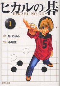 集英社文庫<br> ヒカルの碁 〈１〉