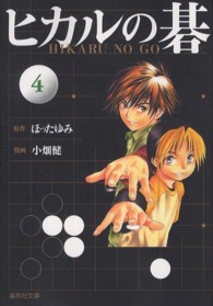集英社文庫<br> ヒカルの碁 〈４〉