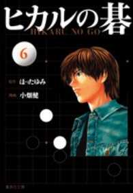 ヒカルの碁 〈６〉 集英社文庫