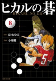 集英社文庫<br> ヒカルの碁 〈８〉