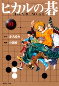 集英社文庫<br> ヒカルの碁 〈１０〉