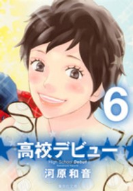 高校デビュー 〈６〉 集英社文庫
