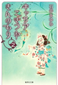 キャリアこぎつねきんのもり 〈２〉 集英社文庫