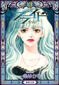 集英社文庫<br> プライド 〈１〉