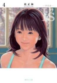 Ｉ”ｓ 〈４〉 集英社文庫