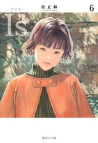 Ｉ”ｓ 〈６〉 集英社文庫