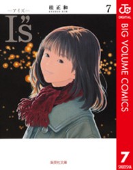 Ｉ”ｓ 〈７〉 集英社文庫