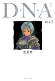 集英社文庫<br> Ｄ・Ｎ・Ａ２ 〈ＦＩＬＥ　１〉 - 何処かで失くしたあいつのアイツ