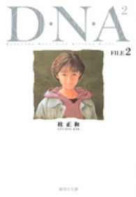 Ｄ・Ｎ・Ａ２ 〈ＦＩＬＥ　２〉 - 何処かで失くしたあいつのアイツ 集英社文庫