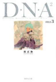 Ｄ・Ｎ・Ａ２ 〈ＦＩＬＥ　３〉 - 何処かで失くしたあいつのアイツ 集英社文庫