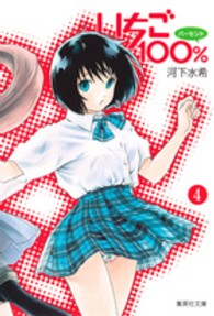 集英社文庫<br> いちご１００％ 〈４〉