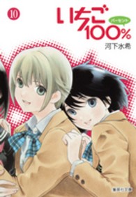 集英社文庫<br> いちご１００％ 〈１０〉