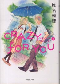 集英社文庫<br> ＣＲＡＺＹ　ＦＯＲ　ＹＯＵ 〈１〉