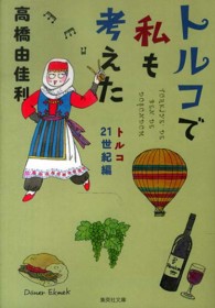 トルコで私も考えた 〈トルコ２１世紀編〉 集英社文庫