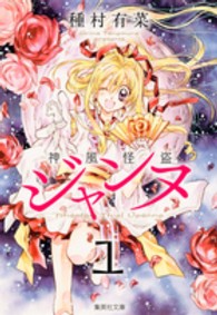 集英社文庫<br> 神風怪盗ジャンヌ 〈１〉