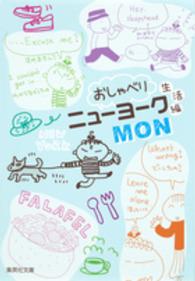 おしゃべりニューヨーク 〈生活編〉 集英社文庫