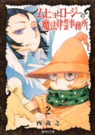 ムヒョとロージーの魔法律相談事務所 〈２〉 集英社文庫