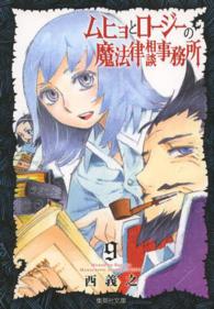 ムヒョとロージーの魔法律相談事務所 〈９〉 集英社文庫