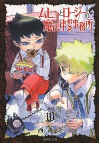 ムヒョとロージーの魔法律相談事務所 〈１０〉 集英社文庫