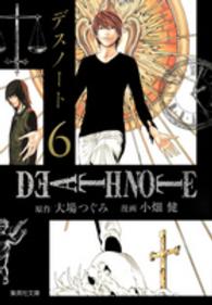 集英社文庫<br> ＤＥＡＴＨ　ＮＯＴＥ 〈６〉